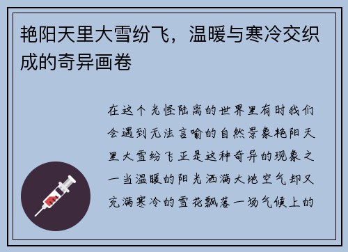 艳阳天里大雪纷飞，温暖与寒冷交织成的奇异画卷