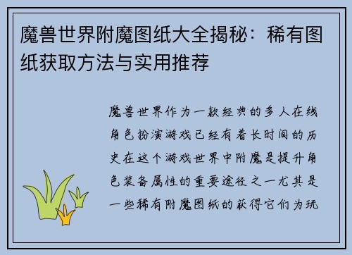 魔兽世界附魔图纸大全揭秘：稀有图纸获取方法与实用推荐