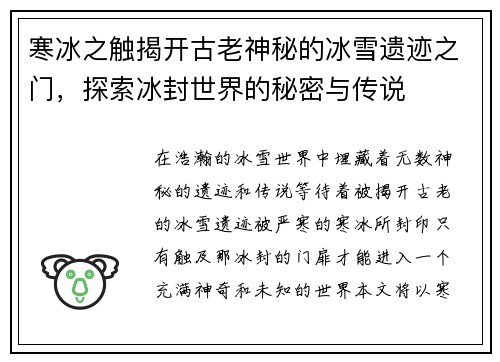 寒冰之触揭开古老神秘的冰雪遗迹之门，探索冰封世界的秘密与传说