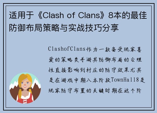 适用于《Clash of Clans》8本的最佳防御布局策略与实战技巧分享