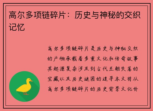 高尔多项链碎片：历史与神秘的交织记忆