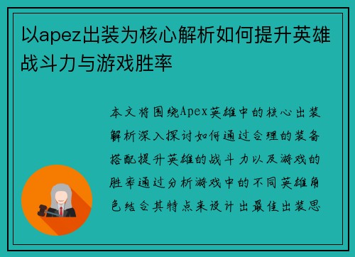 以apez出装为核心解析如何提升英雄战斗力与游戏胜率